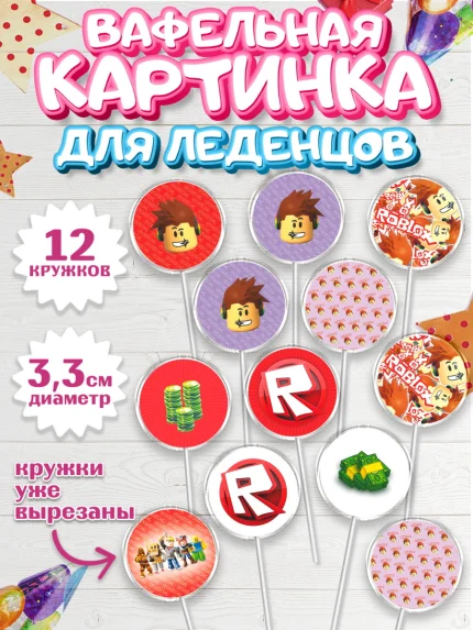 Вафельная картинка для леденцов 3,5см, Роблокс, Девочка, День рождения, арт. PL100829