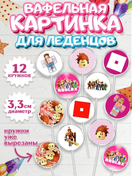 Вафельная картинка для леденцов 3,5см, Роблокс, Девочка, День рождения, арт. PL100830