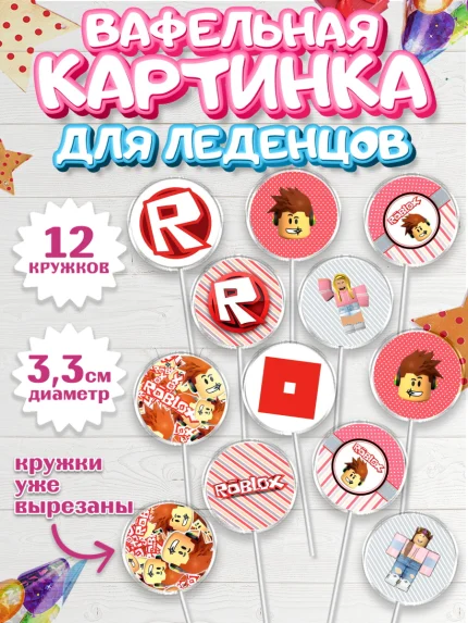 Вафельная картинка для леденцов 3,5см, Роблокс, Девочка, День рождения, арт. PL100831