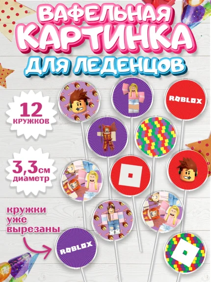 Вафельная картинка для леденцов 3,5см, Роблокс, Девочка, День рождения, арт. PL100832
