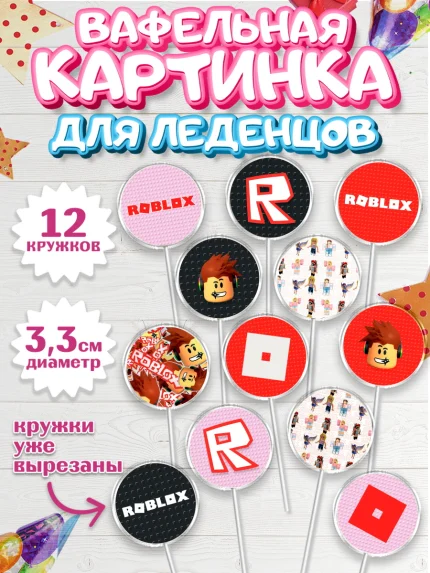 Вафельная картинка для леденцов 3,5см, Роблокс, Девочка, День рождения, арт. PL100833