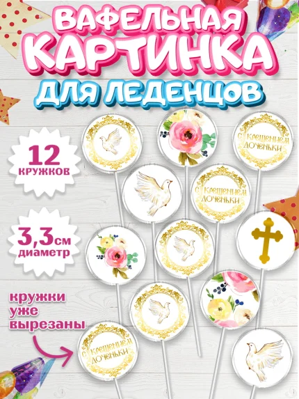 Вафельная картинка для леденцов 3,5см, Таинство Крещения, Девочка, Крещение, арт. PL100882
