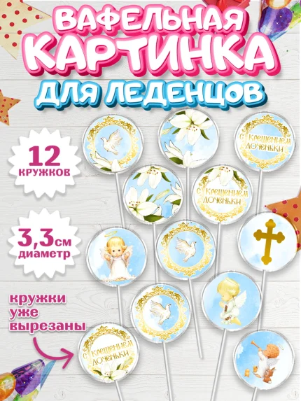 Вафельная картинка для леденцов 3,5см, Таинство Крещения, Девочка, Крещение, арт. PL100883
