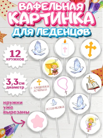 Вафельная картинка для леденцов 3,5см, Таинство Крещения, Девочка, Крещение, арт. PL100884