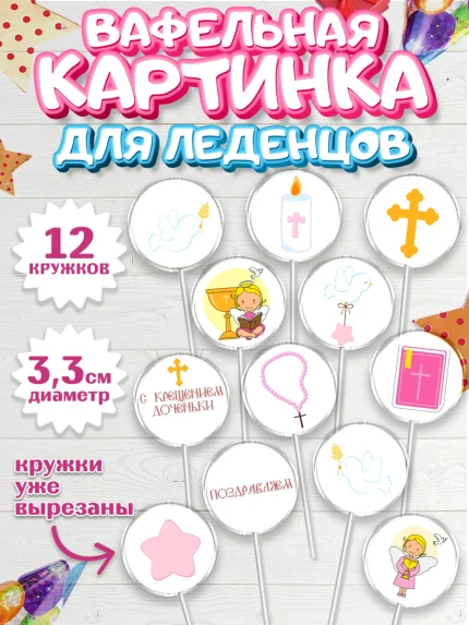 Вафельная картинка для леденцов 3,5см, Таинство Крещения, Девочка, Крещение, арт. PL100885