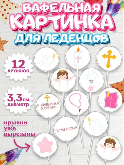 Вафельная картинка для леденцов 3,5см, Таинство Крещения, Девочка, Крещение, арт. PL100886