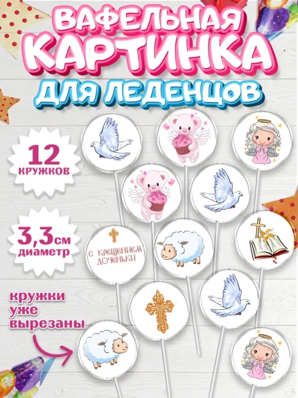 Вафельная картинка для леденцов 3,5см, Таинство Крещения, Девочка, Крещение, арт. PL100887
