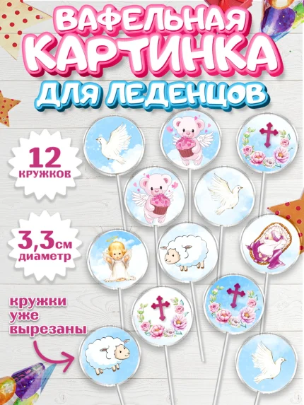 Вафельная картинка для леденцов 3,5см, Таинство Крещения, Девочка, Крещение, арт. PL100888