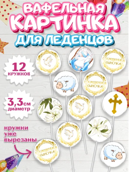 Вафельная картинка для леденцов 3,5см, Таинство Крещения, Девочка, Крещение, арт. PL100902