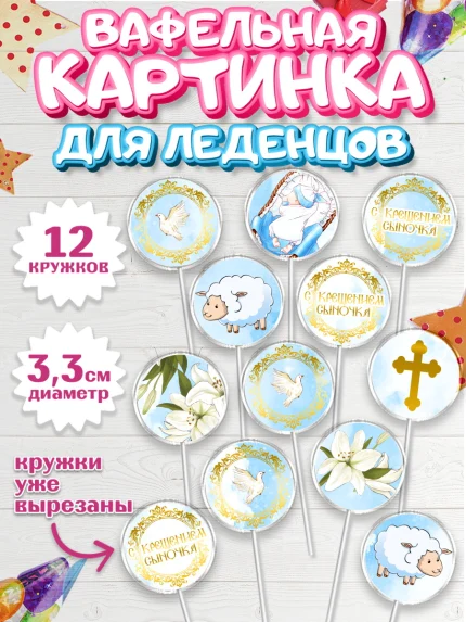 Вафельная картинка для леденцов 3,5см, Таинство Крещения, Девочка, Крещение, арт. PL100903