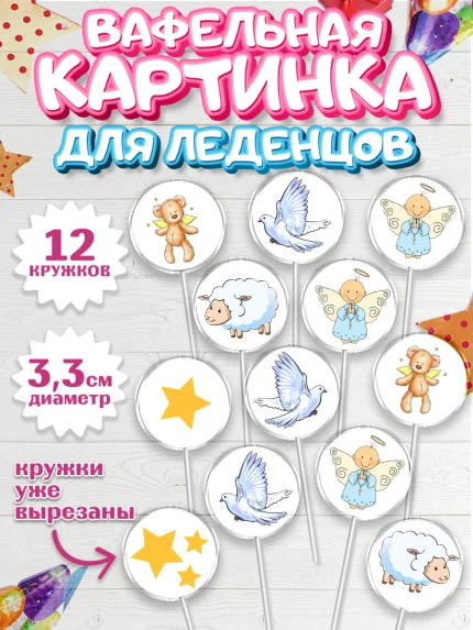 Вафельная картинка для леденцов 3,5см, Таинство Крещения, Девочка, Крещение, арт. PL100905