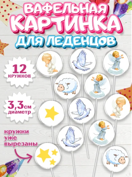 Вафельная картинка для леденцов 3,5см, Таинство Крещения, Девочка, Крещение, арт. PL100906