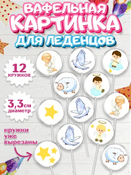 Вафельная картинка для леденцов 3,5см, Таинство Крещения, Девочка, Крещение, арт. PL100907
