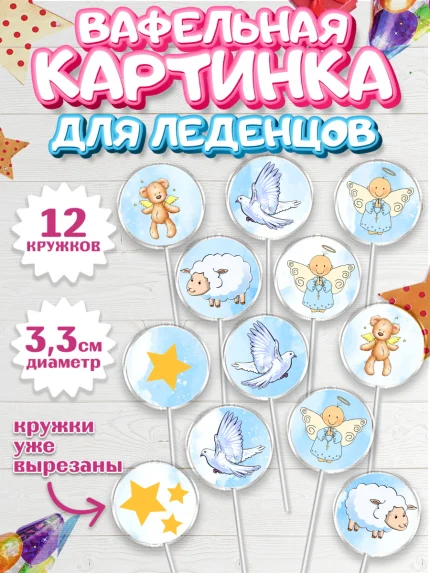 Вафельная картинка для леденцов 3,5см, Таинство Крещения, Девочка, Крещение, арт. PL100908