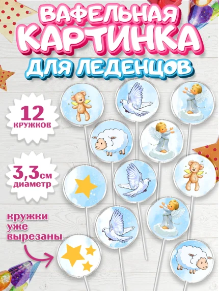 Вафельная картинка для леденцов 3,5см, Таинство Крещения, Девочка, Крещение, арт. PL100909