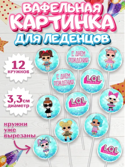 Вафельная картинка для леденцов 3,5см, ЛОЛ, Куклы LOL, Девочка, День рождения, арт. PL100924
