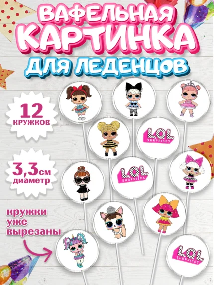 Вафельная картинка для леденцов 3,5см, ЛОЛ, Куклы LOL, Девочка, День рождения, арт. PL100925