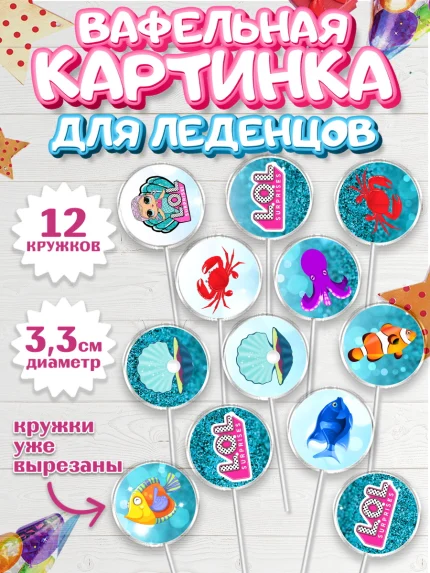 Вафельная картинка для леденцов 3,5см, ЛОЛ, Куклы LOL, Девочка, День рождения, арт. PL100926