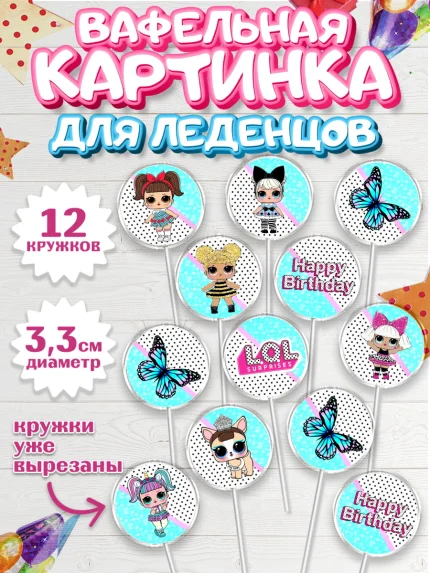 Вафельная картинка для леденцов 3,5см, ЛОЛ, Куклы LOL, Девочка, День рождения, арт. PL100927