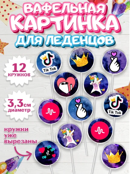 Вафельная картинка для леденцов 3,5см, ТикТок, Девочка, День рождения, арт. PL100947