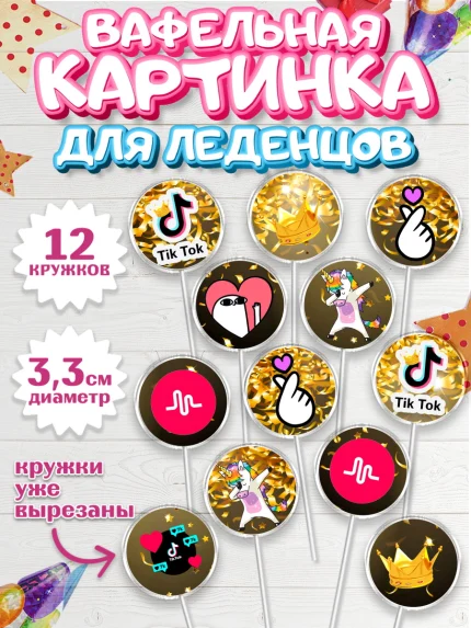 Вафельная картинка для леденцов 3,5см, ТикТок, Девочка, День рождения, арт. PL100948