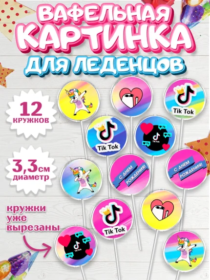 Вафельная картинка для леденцов 3,5см, ТикТок, Девочка, День рождения, арт. PL100949