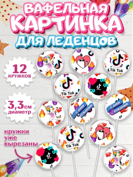 Вафельная картинка для леденцов 3,5см, ТикТок, Девочка, День рождения, арт. PL100950