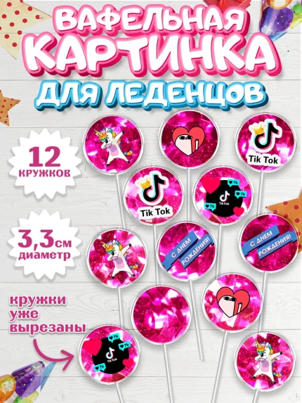 Вафельная картинка для леденцов 3,5см, ТикТок, Девочка, День рождения, арт. PL100951