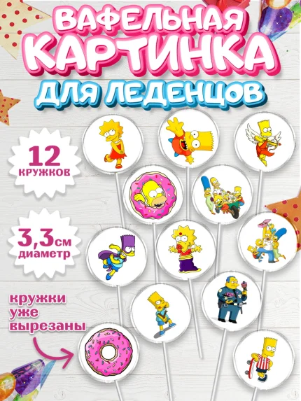 Вафельная картинка для леденцов 3,5см, Симпсоны, Девочка, День рождения, арт. PL100967