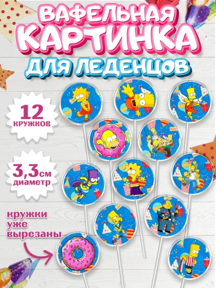 Вафельная картинка для леденцов 3,5см, Симпсоны, Девочка, День рождения, арт. PL100968