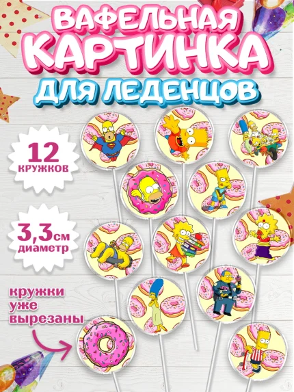 Вафельная картинка для леденцов 3,5см, Симпсоны, Девочка, День рождения, арт. PL100969