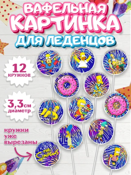 Вафельная картинка для леденцов 3,5см, Симпсоны, Девочка, День рождения, арт. PL100970