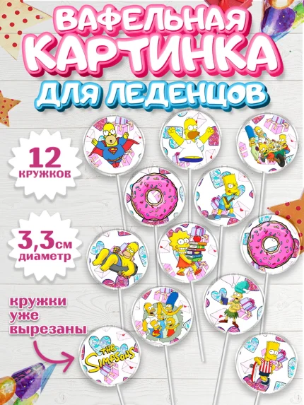 Вафельная картинка для леденцов 3,5см, Симпсоны, Девочка, День рождения, арт. PL100971