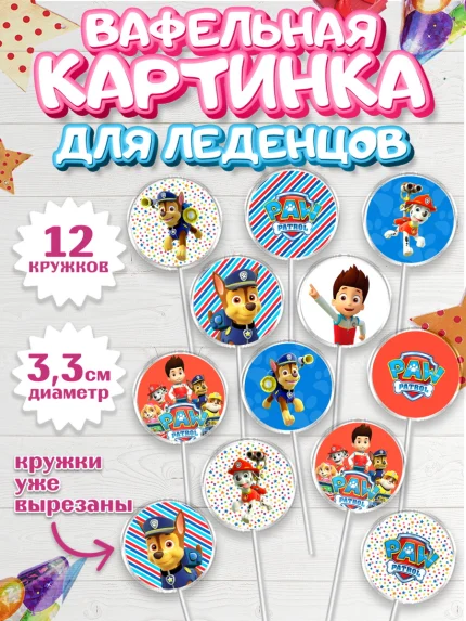Вафельная картинка для леденцов 3,5см, Щенячий патруль, Девочка, День рождения, арт. PL100987