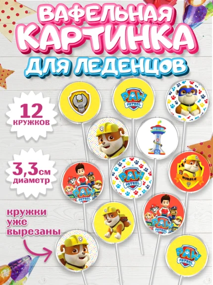 Вафельная картинка для леденцов 3,5см, Щенячий патруль, Девочка, День рождения, арт. PL100988