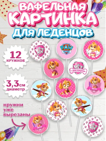 Вафельная картинка для леденцов 3,5см, Щенячий патруль, Девочка, День рождения, арт. PL100990