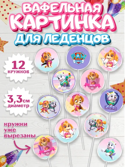 Вафельная картинка для леденцов 3,5см, Щенячий патруль, Девочка, День рождения, арт. PL100991