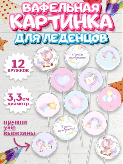 Вафельная картинка для леденцов 3,5см, Зефирный Единорог, Радужный Единорог, Девочка, День рождения, арт. PL101012