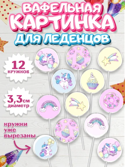 Вафельная картинка для леденцов 3,5см, Зефирный Единорог, Радужный Единорог, Девочка, День рождения, арт. PL101013