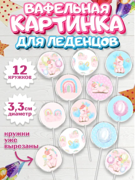 Вафельная картинка для леденцов 3,5см, Зефирный Единорог, Радужный Единорог, Девочка, День рождения, арт. PL101014