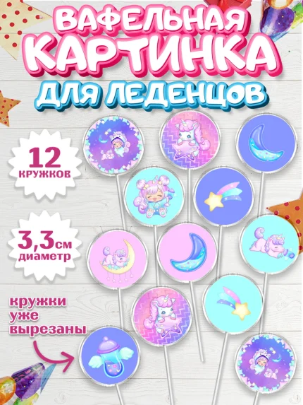 Вафельная картинка для леденцов 3,5см, Зефирный Единорог, Радужный Единорог, Девочка, День рождения, арт. PL101015