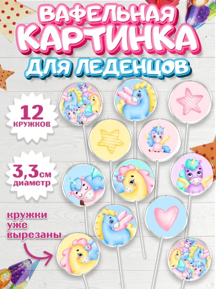 Вафельная картинка для леденцов 3,5см, Зефирный Единорог, Радужный Единорог, Девочка, День рождения, арт. PL101016