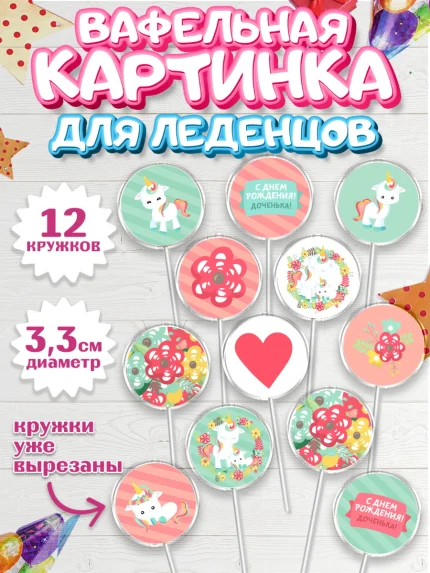 Вафельная картинка для леденцов 3,5см, Зефирный Единорог, Радужный Единорог, Девочка, День рождения, арт. PL101032