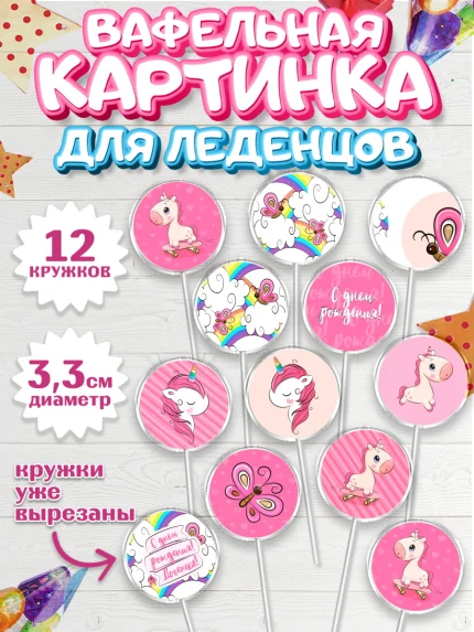 Вафельная картинка для леденцов 3,5см, Зефирный Единорог, Радужный Единорог, Девочка, День рождения, арт. PL101033