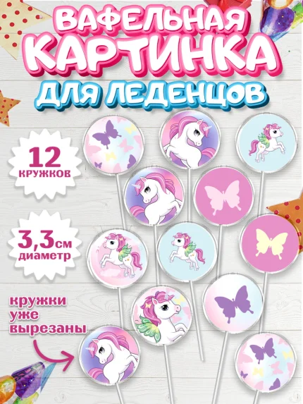 Вафельная картинка для леденцов 3,5см, Зефирный Единорог, Радужный Единорог, Девочка, День рождения, арт. PL101034