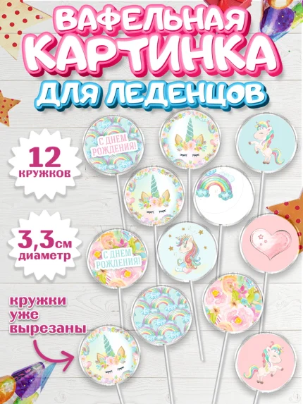 Вафельная картинка для леденцов 3,5см, Зефирный Единорог, Радужный Единорог, Девочка, День рождения, арт. PL101035