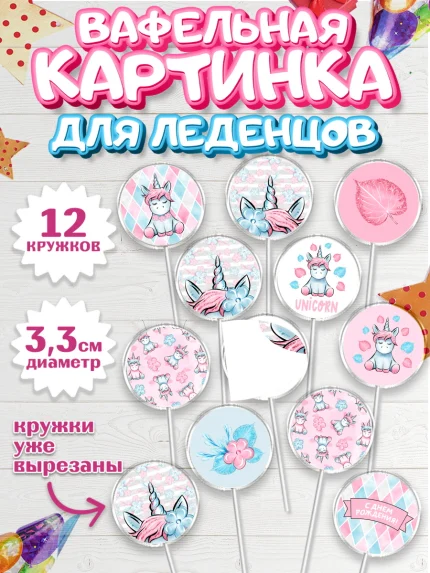 Вафельная картинка для леденцов 3,5см, Зефирный Единорог, Радужный Единорог, Девочка, День рождения, арт. PL101036