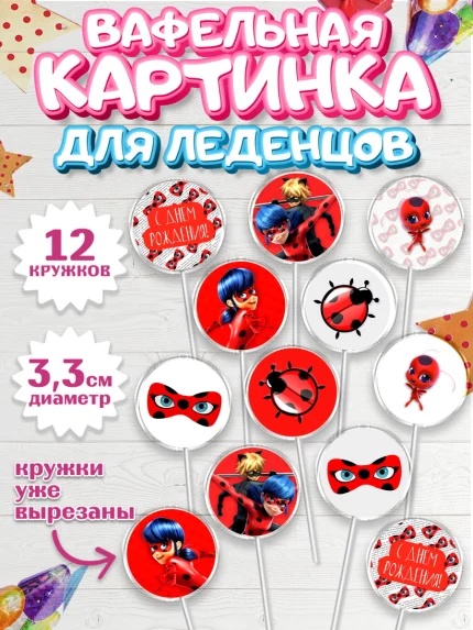 Вафельная картинка для леденцов 3,5см, Леди Баг, Супер Кот, Девочка, День рождения, арт. PL101054