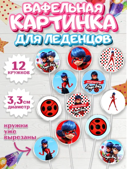 Вафельная картинка для леденцов 3,5см, Леди Баг, Супер Кот, Девочка, День рождения, арт. PL101055