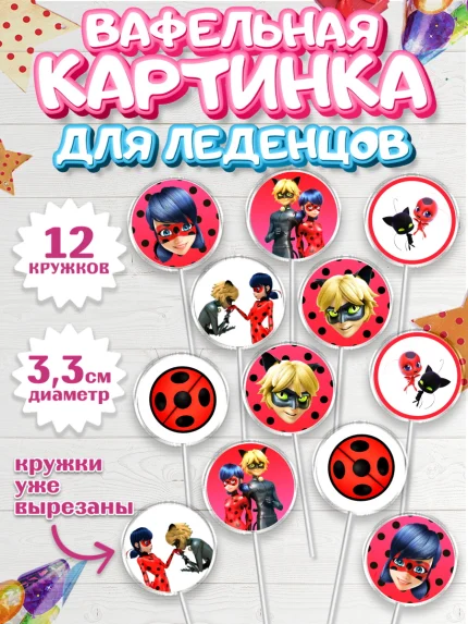 Вафельная картинка для леденцов 3,5см, Леди Баг, Супер Кот, Девочка, День рождения, арт. PL101058